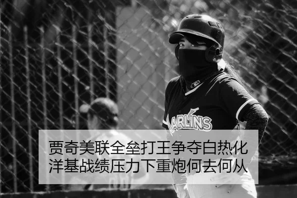 贾奇美联全垒打王争夺白热化 洋基战绩压力下重炮何去何从